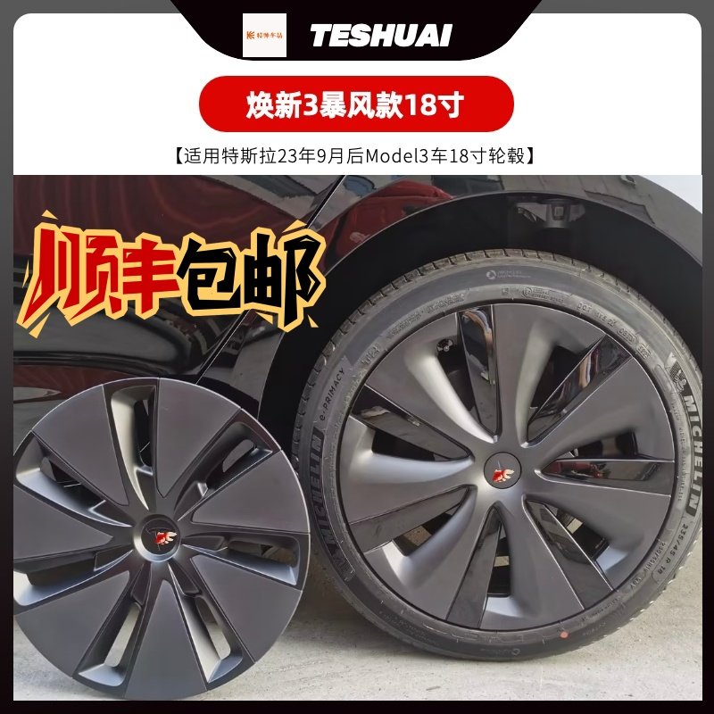 适用特斯拉焕新版Model3暴风轮毂盖18寸全包保护圈罩防刮改装配件