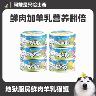 地狱厨房狗罐头鲜乳羊奶鲜肉罐补水狗罐头通用零食罐头幼犬狗零食