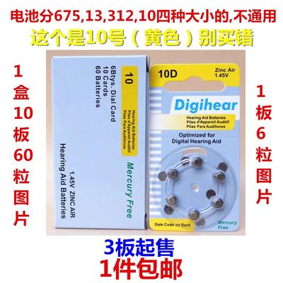 Digihear10D号助听器电池A10锌空