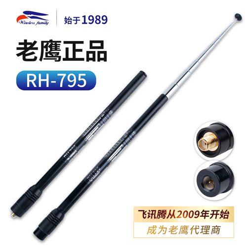 老鹰RH795手持对讲机天线