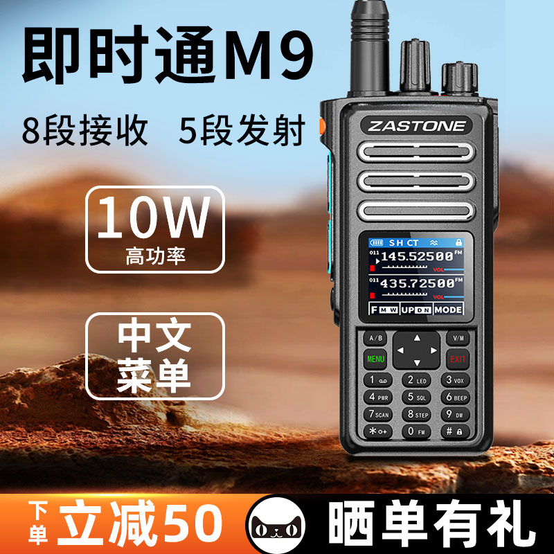 即时通M9手持对讲机10W大功率
