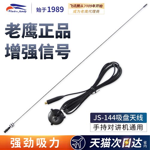 台湾老鹰JS144手台用车载天线