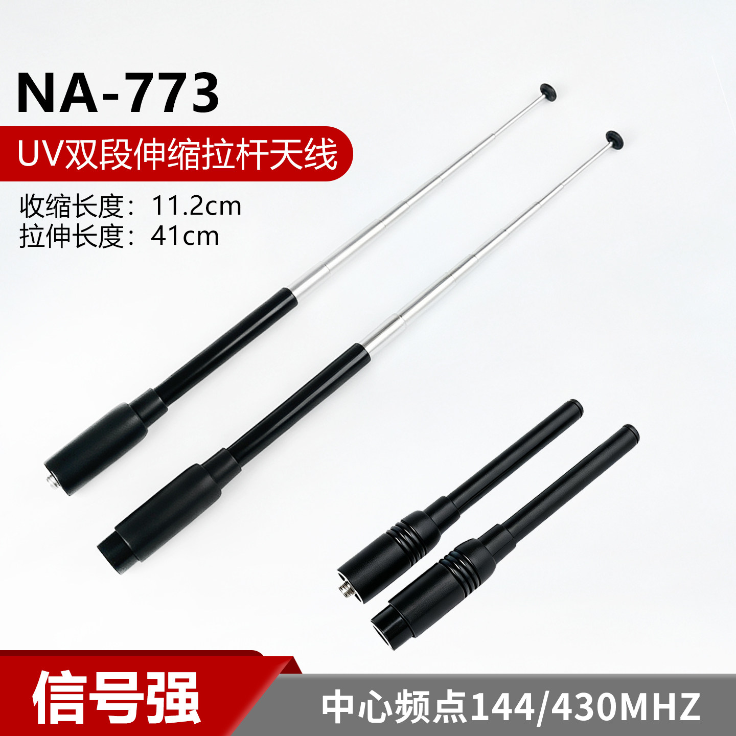 手持对讲机天线NA-773伸缩拉杆高增益苗子UV双段手台增强信号配件