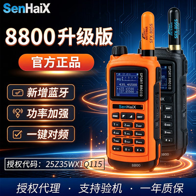 森海8800升级版无线户外对讲机
