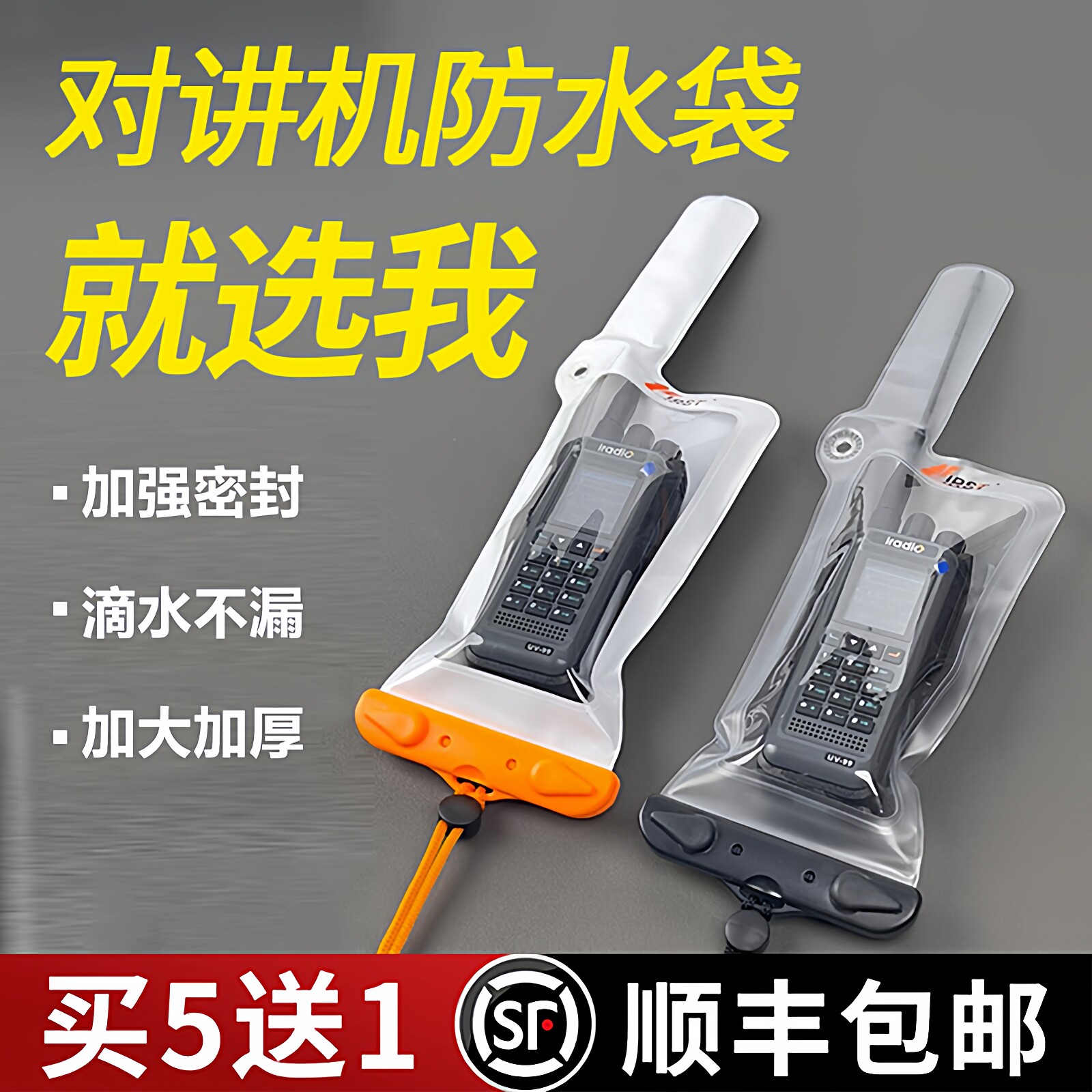 对讲机防水袋手台配件防尘包电子设备专业10米潜水保护套户外出海