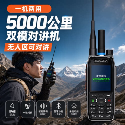 海王星对讲机双模GPSP68防水