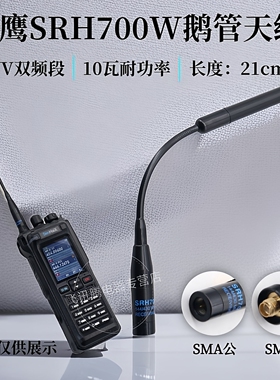 老鹰天线SRH700W鹅管鹅颈软苗子对讲机手台通用户外信号增强配件