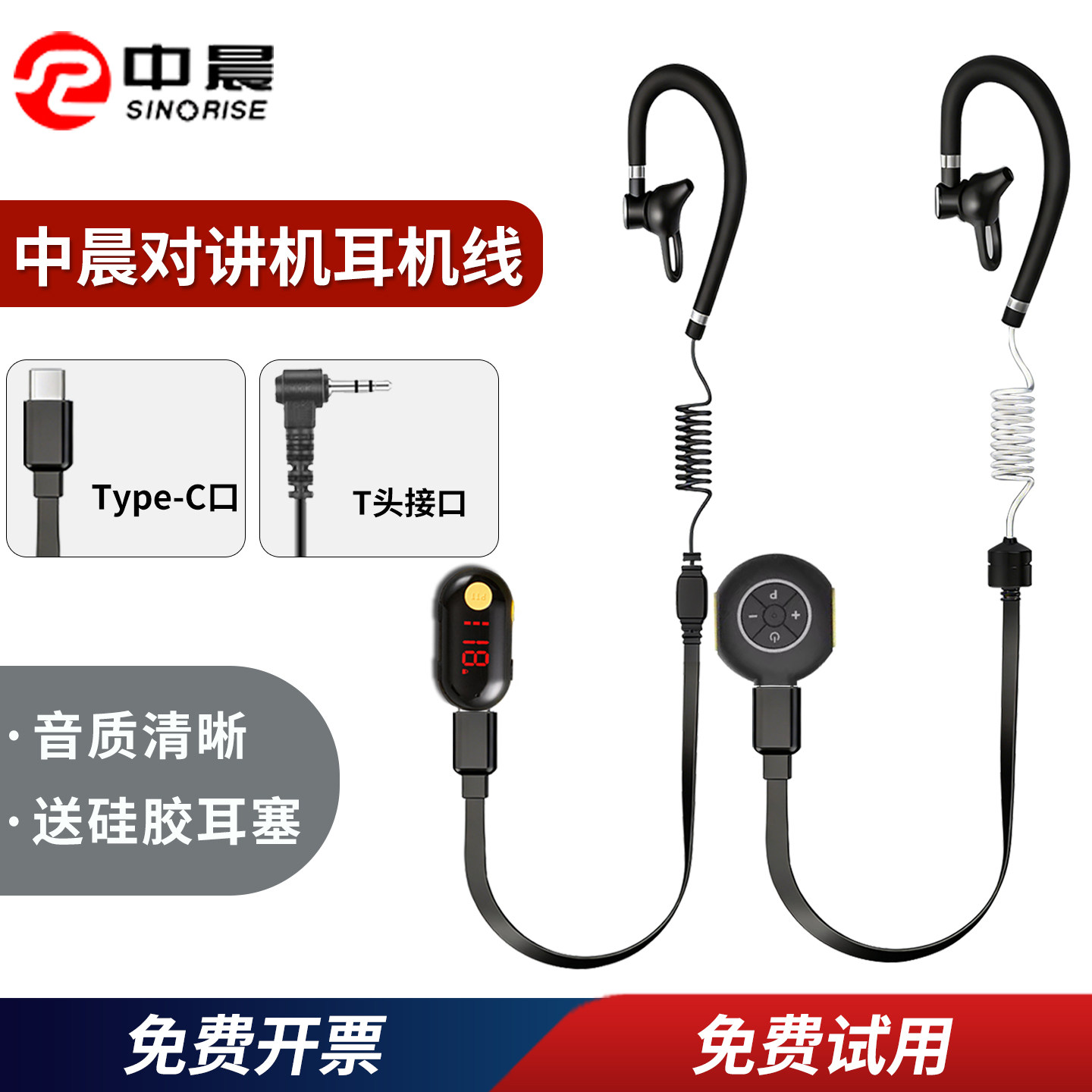 中晨技普匠克迷你对讲机耳机线图片