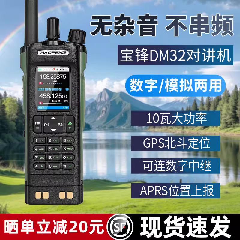 宝锋dm32对讲机DMR数模两用手台