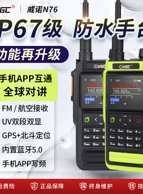 威诺VR-N76对讲机户外救援防水WIFI卫星GPS一键对频无线 线蓝牙手