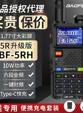 宝峰UV5RH对讲机宝锋对机讲器BF-5RH无线手持电台10公里户外手台