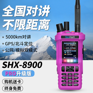 森海克斯8900Pro公网模拟双模对讲机户外4G全国手台民用50公里