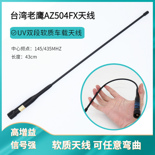 老鹰AZ504FX车载对讲机软天线