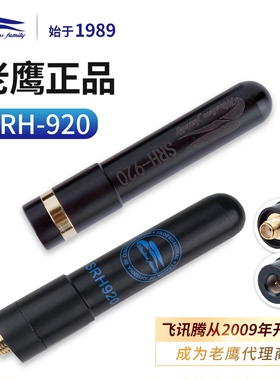 台湾老鹰SRH920手台短天线UV双段手持对讲机苗子7cm高增益信号强