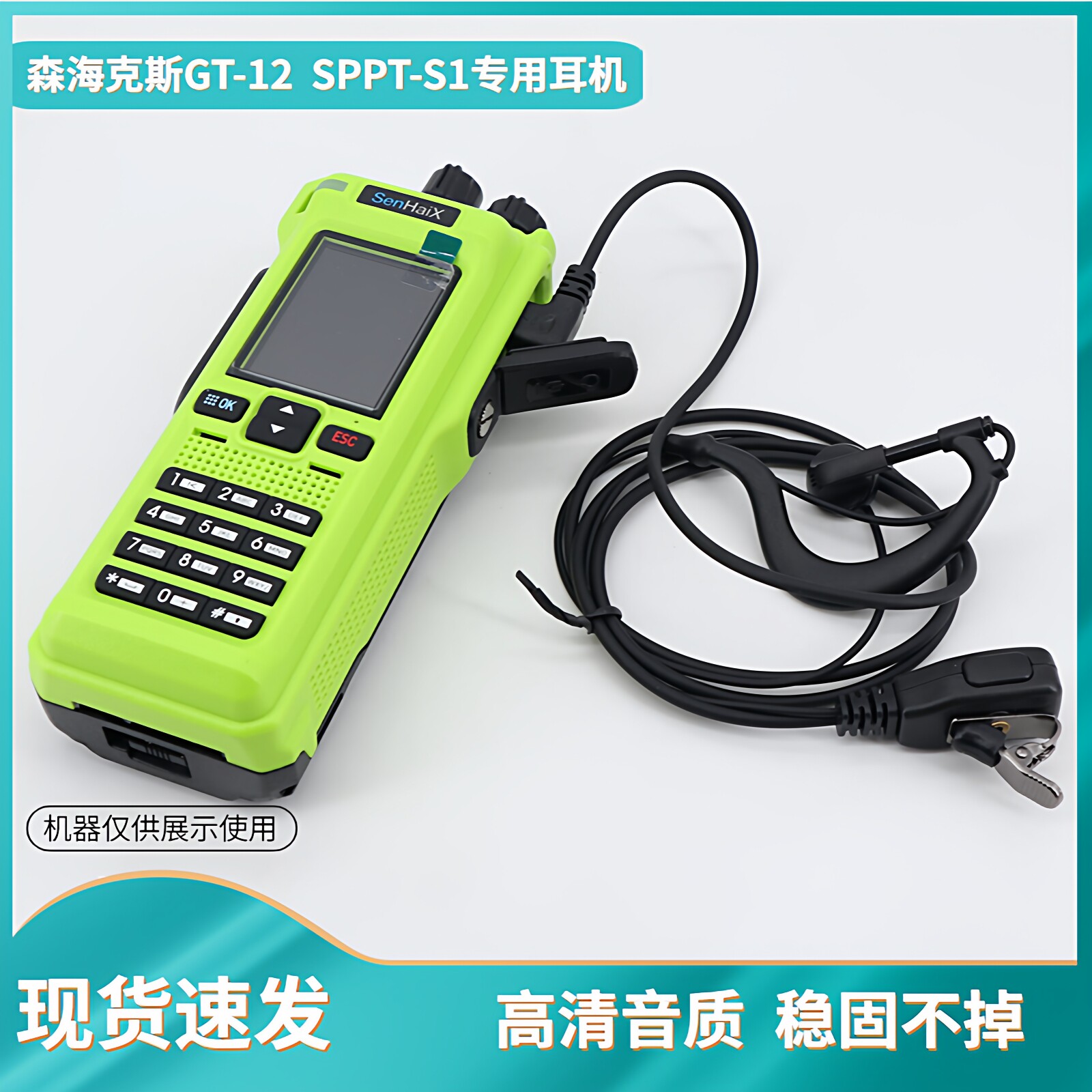 森海克斯对讲机GT12SPPT-S1耳机