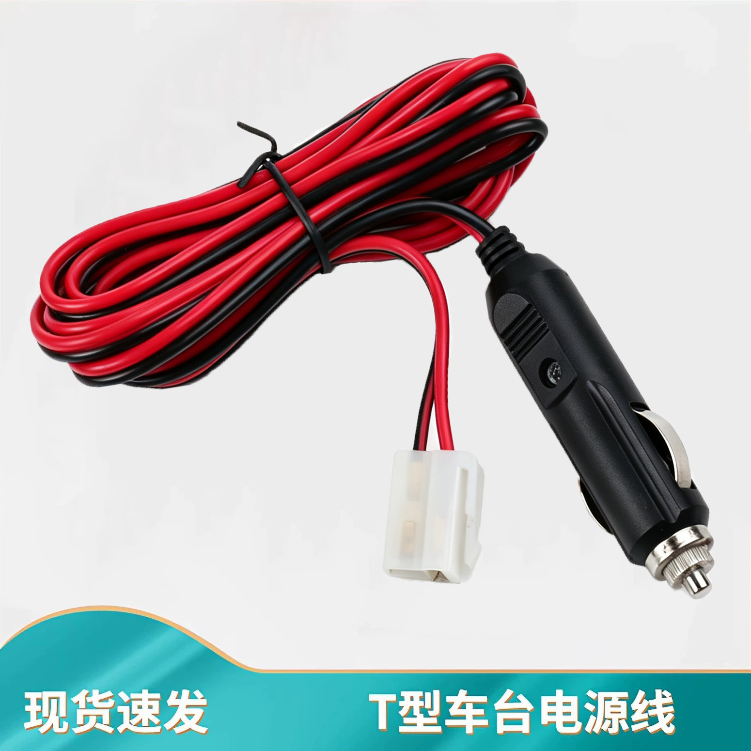 T头对讲机车台电源线适用泉益通即时通建伍八重洲车载电台配件