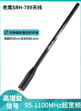 鹰天线Srh789超宽频率95-1100Mhz高增益手面板信号增强伸缩拉杆苗