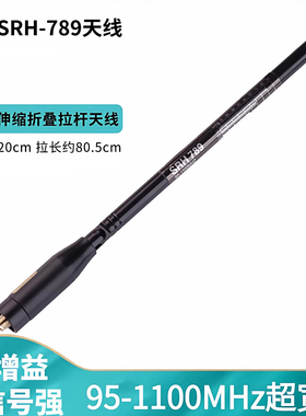 老鹰天线SRH789超宽频95-1100MHZ高增益手台信号增强伸缩拉杆苗子