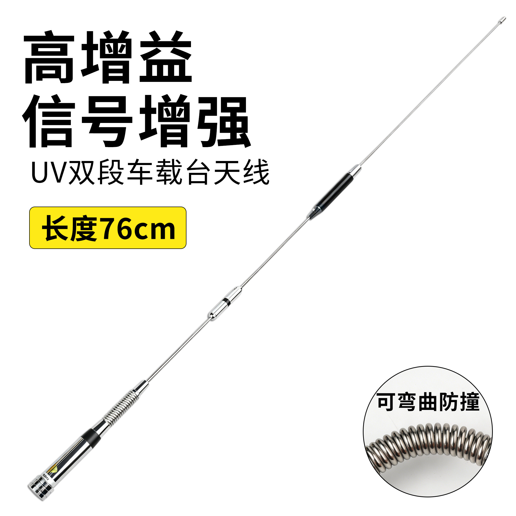 车载对讲机天线高增益电台苗子UV双频段弯曲防撞装饰改装配件76cm