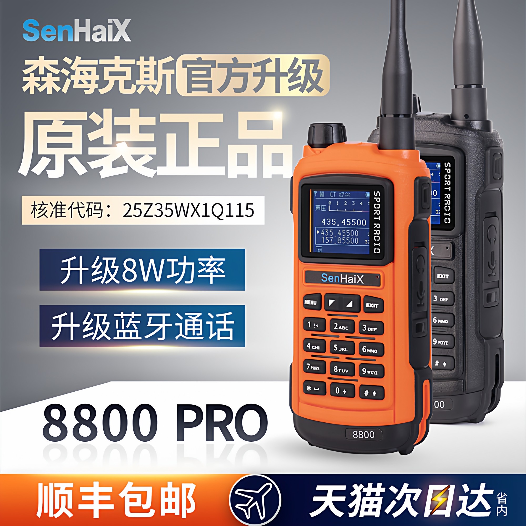森海克斯8800PRO对讲机无线手台8W车载自驾游民用户外大功率公里5
