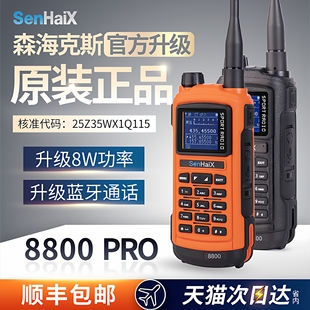 森海克斯8800PRO对讲机无线手台8W车载自驾游民用户外大功率公里5