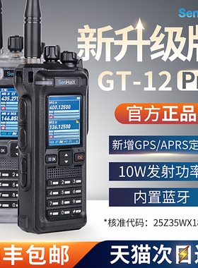 森海克斯GT12PRO对讲机一键对频新款10w蓝牙大功率户外手台Aprs