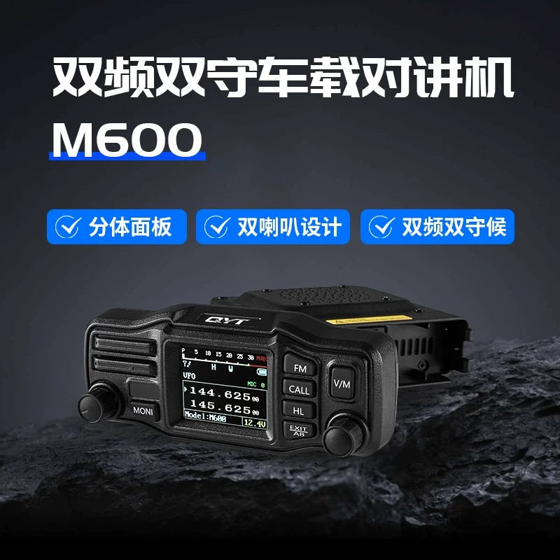 QYT泉益通M600车载对讲机主机面板分离双喇叭户外自驾游迷你电台