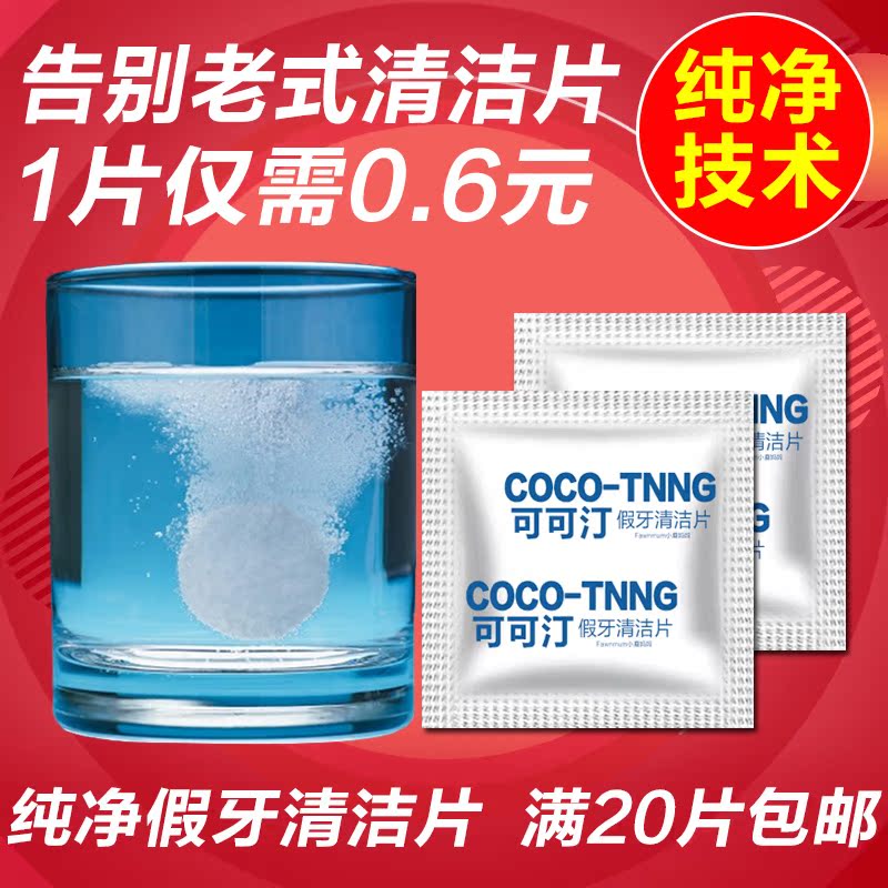 【20片包邮】可可汀英国技术假牙清洁保持器清洁片假牙清洁片单片