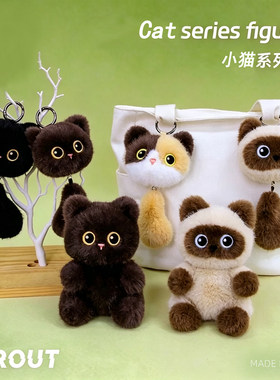 可爱黑猫三花猫暹罗猫尾巴毛绒公仔钥匙扣挂件玩偶娃娃包包挂饰