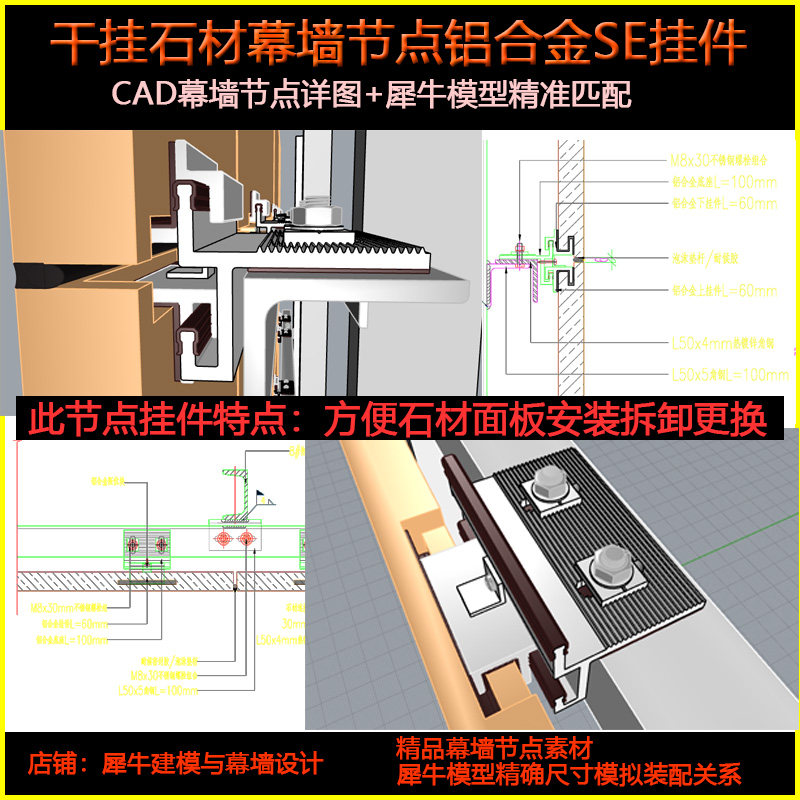 幕墙设计干挂石材节点铝合金SE挂件石材幕墙节点 犀牛模型CAD
