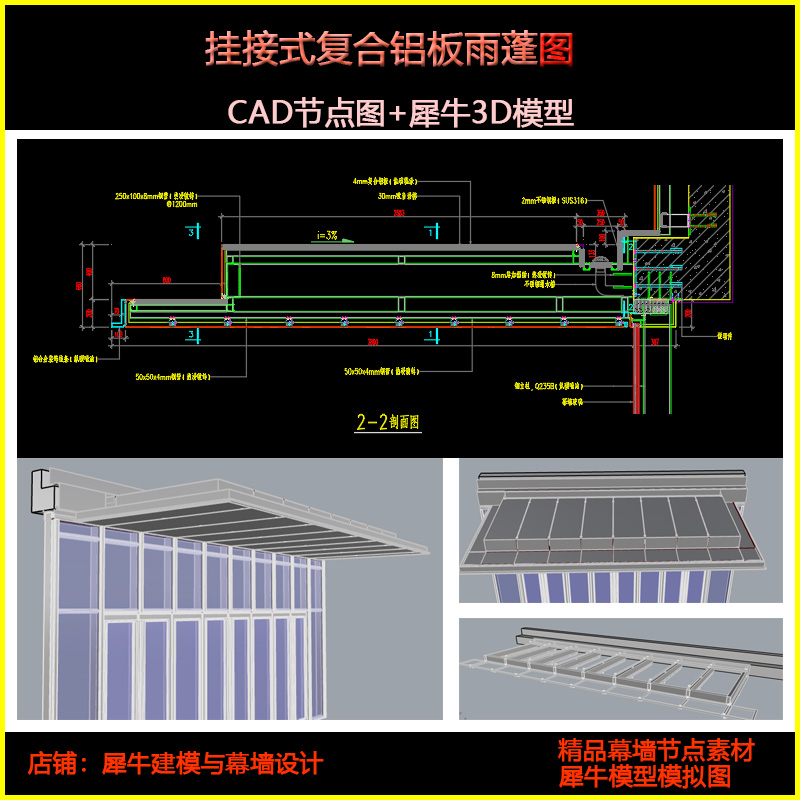 挂接式复合铝板雨蓬  CAD大样节点  雨棚模型  铝单板雨棚