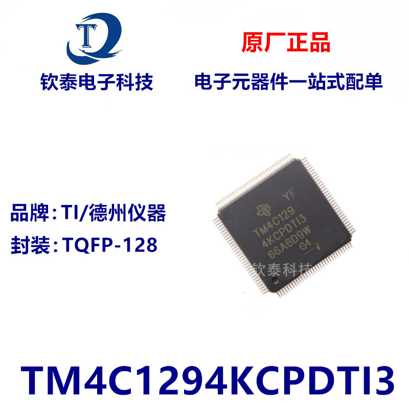 原装正品 贴片 TM4C1294KCPDTI3R TQFP128 32位微控制器512KB闪存