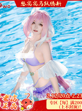 现货uwowo悠窝窝 崩坏3  人之律者 爱莉希雅泳装 cosplay 服装女