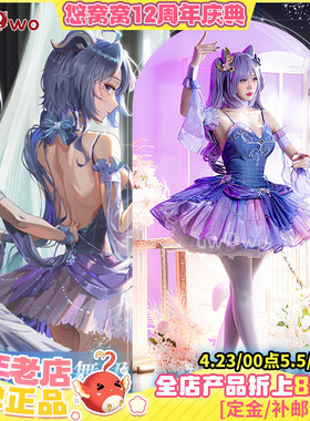 现货Uwowo悠窝窝原神cosplay 刻晴cos服 同人芭蕾舞裙女 刻猫猫