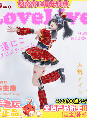预售悠窝窝LoveLive LL偶像觉醒cosplay矢泽妮可 打歌服cos