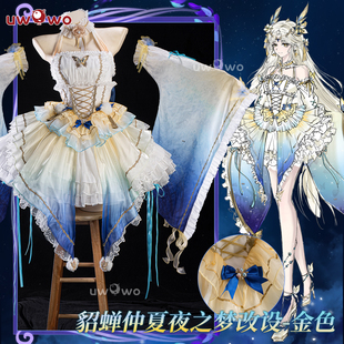 现货悠窝窝cosplay王者荣耀 貂蝉仲夏夜之梦cos服 金色改设