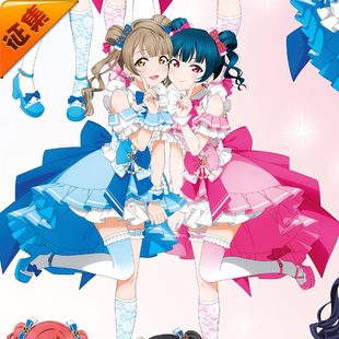 征集定金 悠窝窝LoveLive LL 缪斯快闪店合作cosplay 水团 南小鸟