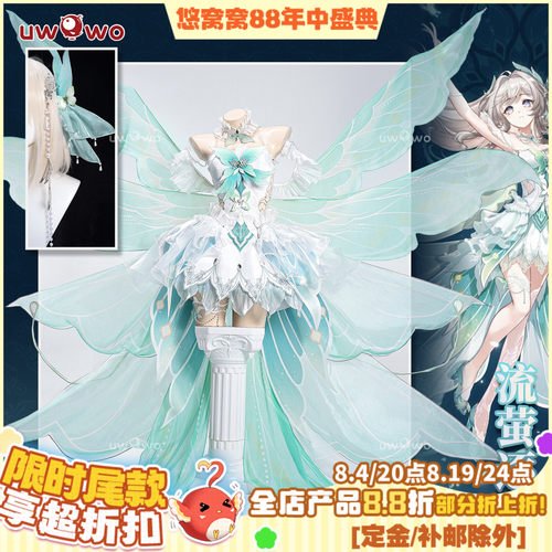 预售悠窝窝cosplay星穹铁道 流萤 逐光 cos 同人C服