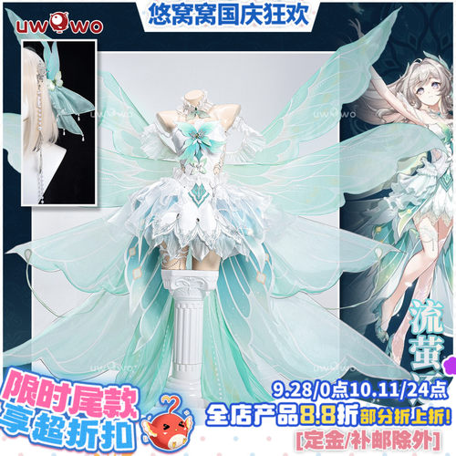 预售悠窝窝cosplay星穹铁道 流萤 逐光 cos 同人C服