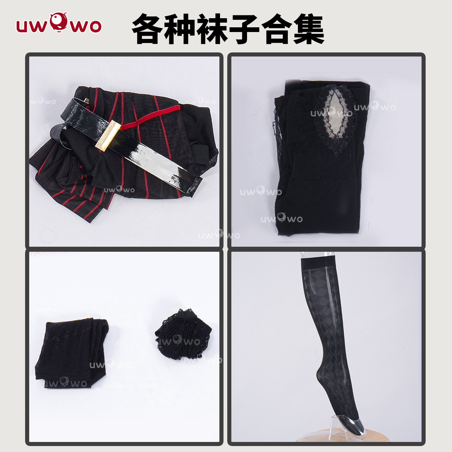 预售悠窝窝cosplay袜子合集 连裤袜 长筒袜 过膝袜cos配件 配饰