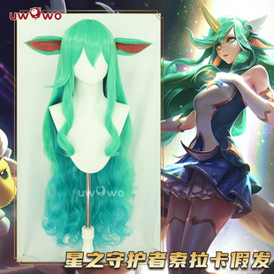 预售uwowo悠窝窝英雄联盟 星之守护者 索拉卡 假发道具 假毛cos配