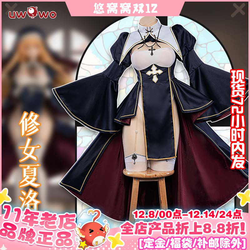 悠窝窝修女夏洛特cos服手办