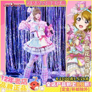 预售悠窝窝LoveLive LL小泉花阳 打歌服 偶像觉醒cosplay服