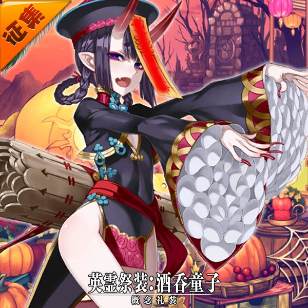 征集定金 悠窝窝cosplay FGO 酒吞童子 英灵祭装 cos 小僵尸 C服