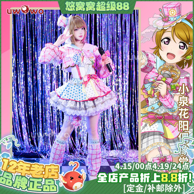 预售悠窝窝LoveLive LL小泉花阳 打歌服 偶像觉醒cosplay服