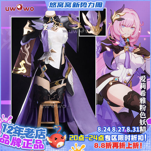 现货悠窝窝cosplay崩坏三 爱莉希雅粉色妖精小姐cos服女物爱