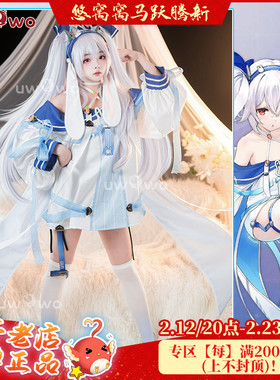 预售Uwowo悠窝窝碧蓝航线cosplay 驱逐舰拉菲II cos 服装女拉菲二