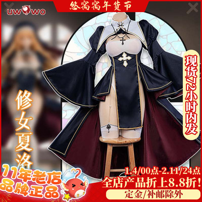 悠窝窝修女夏洛特cos服手办