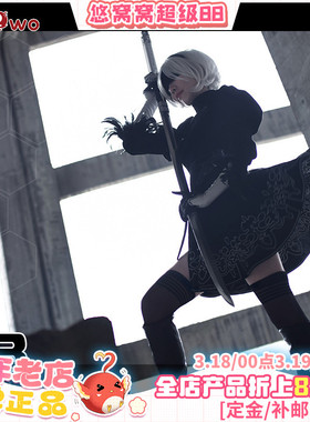 预售Uwowo悠窝窝尼尔机械纪元 2B战斗服cosplay服装女紧身衣