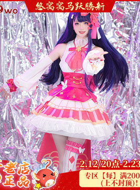 现货Uwowo悠窝窝 B小町 我推的孩子cosplay星野爱cos服偶像打歌服